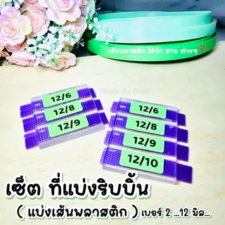 ที่แบ่งเส้นพลาสติก เส้นพลาสติกสานตะกร้า เบอร์2 (12มิล)