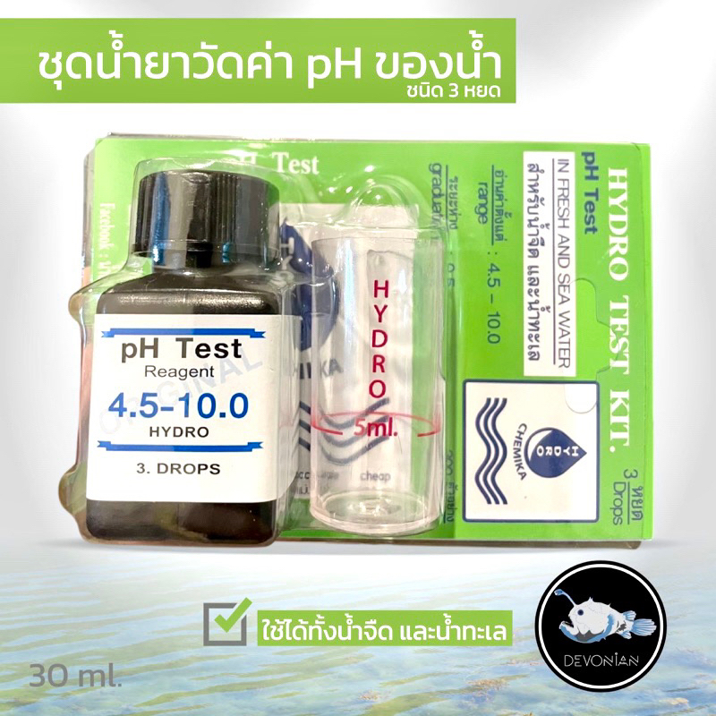 ชุดวัดค่า pH / Water Test Kit ชนิด 3 หยดใช้ได้ทั้งน้ำจืดและน้ำทะเล น้ำเพื่อสัตว์น้ำ กุ้ง,ปลา และวัดค่าพีเอชของน้ำดื่ม