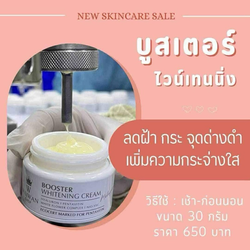 บูสเตอร์ไวท์เทนิ่งครีม(สูตรฝ้ารอยดำสะสม)