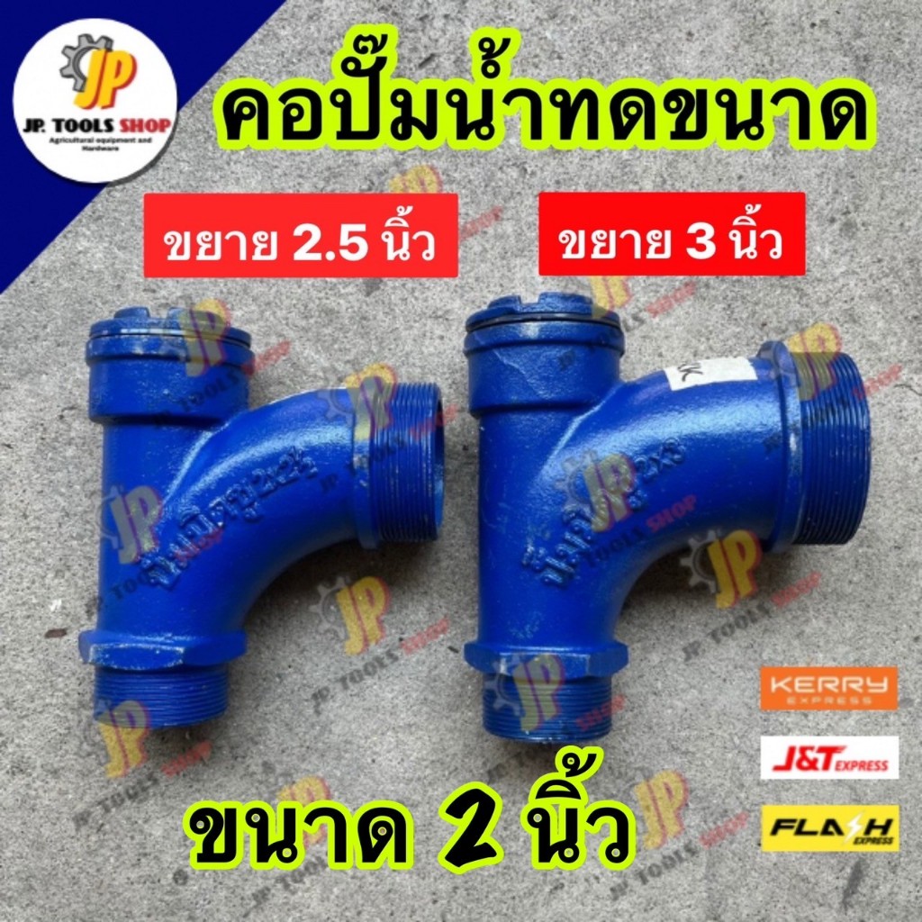 คอปั้มน้ำขยายทางน้ำออก คอปั้มทดขนาด 2 นิ้ว x 2.5 นิ้ว , 2 นิ้ว x 3 นิ้ว ข้องอกรอกน้ำขยาย เหล็กหล่อ คอปั๊มน้ำ