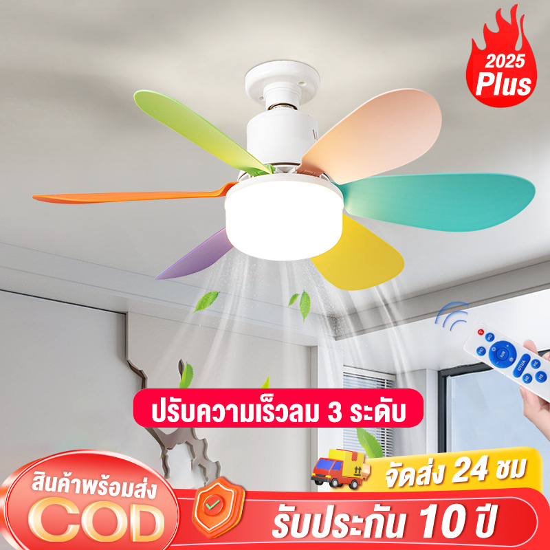 【รับประกัน10ปี】โคมไฟพัดลม Led 52cm ไฟพัดลม e27 พัดลมเพดาน พัดลมโคมไฟ หลอดไฟพัดลมพร้อมหลอดไฟ 40W