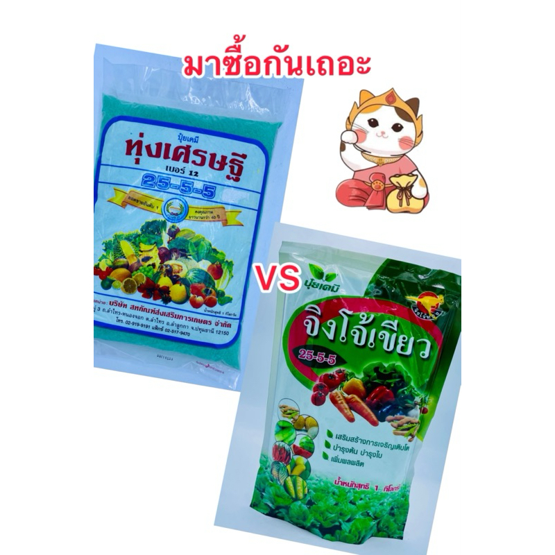 ปุ๋ยเขียว ปุ๋ยเย็น หวีทอง ทุ่งเศรษฐี 25-5-5 จิงโจ้เขียว บรรจุ1kg/ซอง