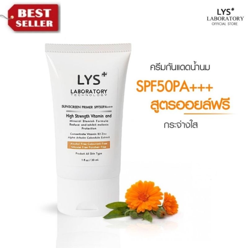 [🔥ส่งฟรี 3ชิ้นลด30.-บาท]LYS Sun Screen Primer UV SPF50 PA+++ กันแดดไพรเมอร์ 30 ml