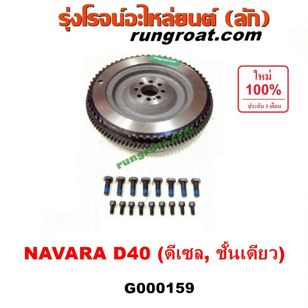 G000159 ฟลายวีล นิสสัน นาวาร่า ชั้นเดียว ฟลายวีล NISSAN NAVARA ฟลายวีล นาวาร่า ฟลายวีล NAVARA YD25 ฟ