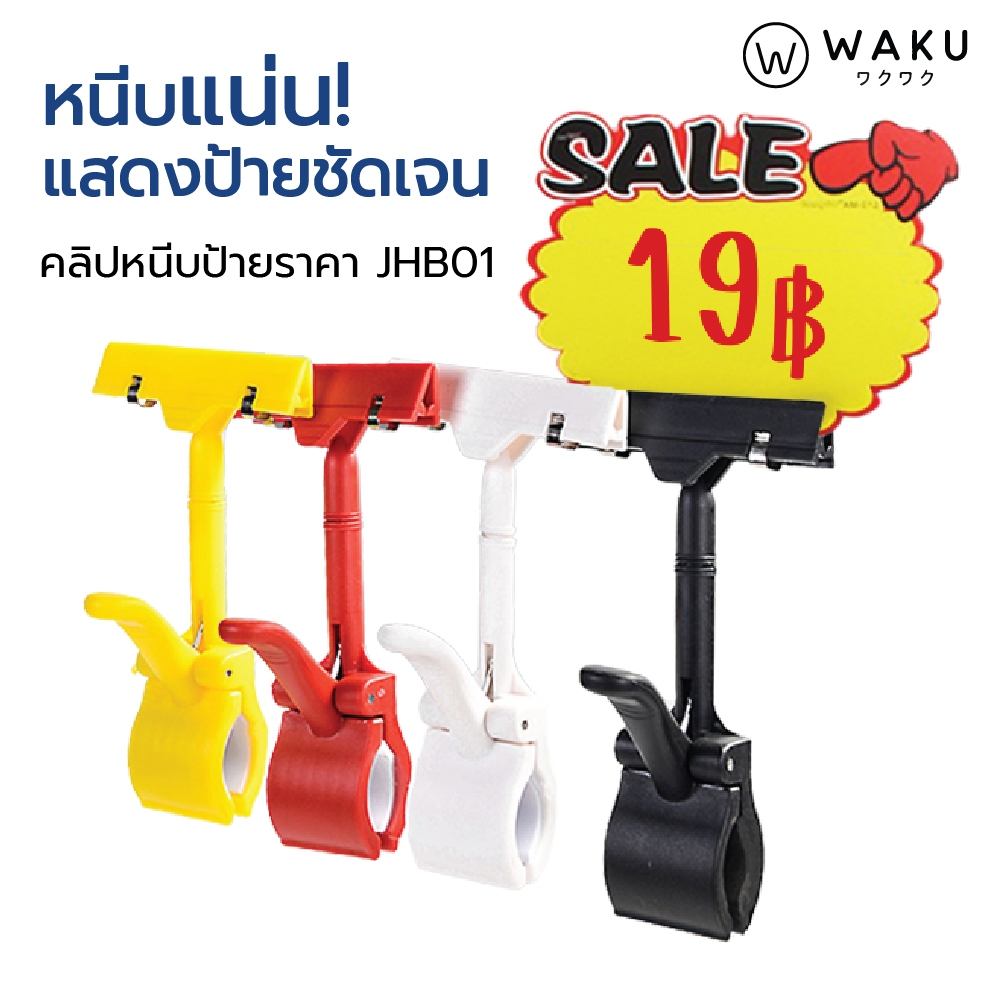 WAKU ตัวหนีบป้ายราคา ที่หนีบป้ายราคา คลิปหนีบป้ายราคา POP รุ่น JHB01 มี 4 สีให้เลือก [1 ชิ้น]