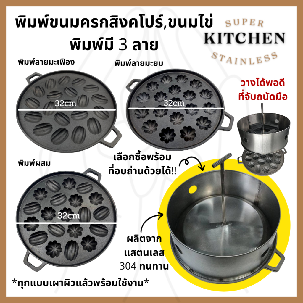 พิมพ์ขนมไข่เตาถ่าน พิมพ์ขนมครกสิงคโปร์ ลายมะเฟือง ลายมะยม และลายผสม เลือกซื้อที่อังถ่านบนเตาเพิ่มได้
