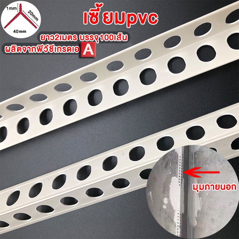 เซี้ยมpvc ( ขนาด40×20×20มิล) （สินค้าดี มีคุณภาพ ยาว2.4เมตร บรรจุ100เส้น）（สินค้าดี มีคุณภาพ ยาว1.2เมตร บรรจุ200เส้น）ทนควา