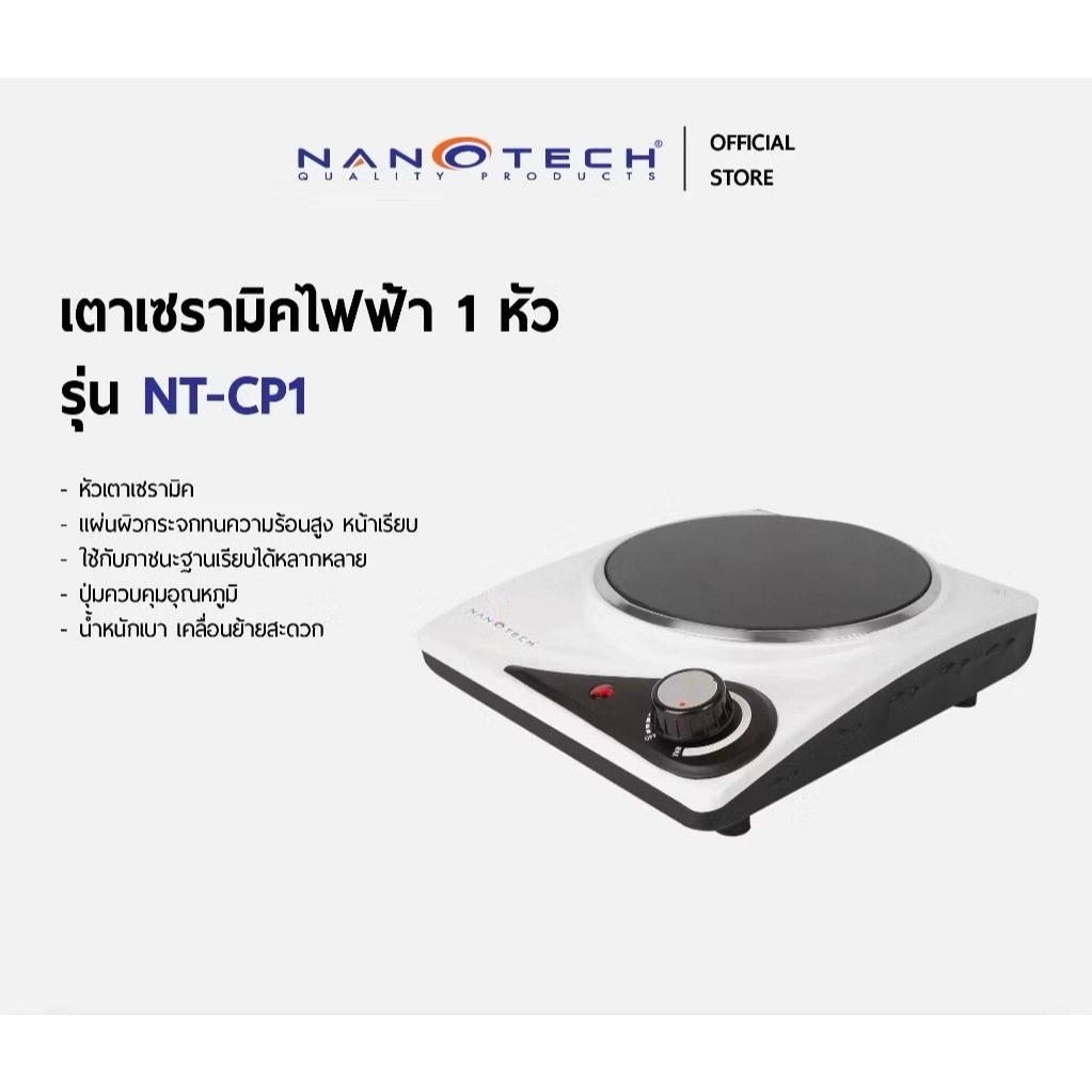 NANOTECH เตาเซรามิคไฟฟ้า 1 หัว รุ่น NT-CP1