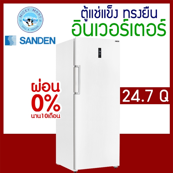 ตู้แช่แข็งทรงยืน ระบบ Inverter ความจุ 700 ลิตร / 24.7 คิว รุ่น SFN-0700 ยี่ห้อ SANDEN INTERCOOL