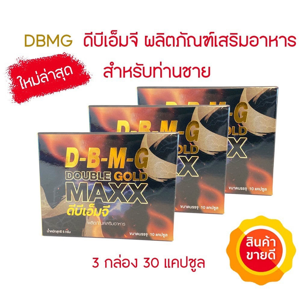 🔥 D-B-M ผลิตภัณฑ์เสริมอาหาร Double Maxx อาหารเสริมท่านชาย (3 กล่อง)โปรดระวังสินค้าลอกเรืยนแบบ สินค้า