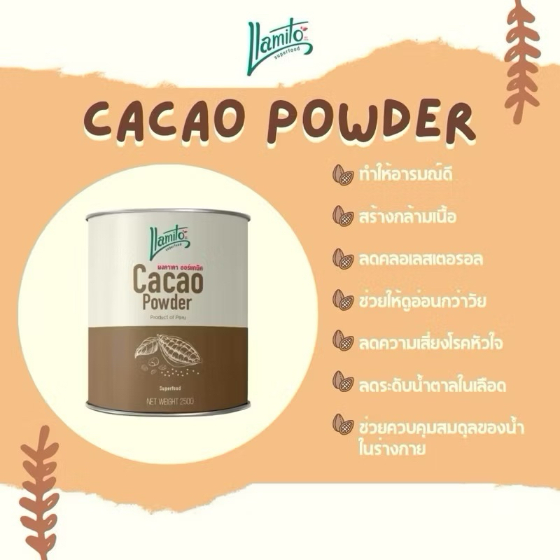 พร้อมส่ง💥Organic Cacao Powder 100%💥Llamito ผงคาเคา 100% ออร์แกนิค💥 ช่วยควบคุมระดับน้ำตาลในเลือด และค