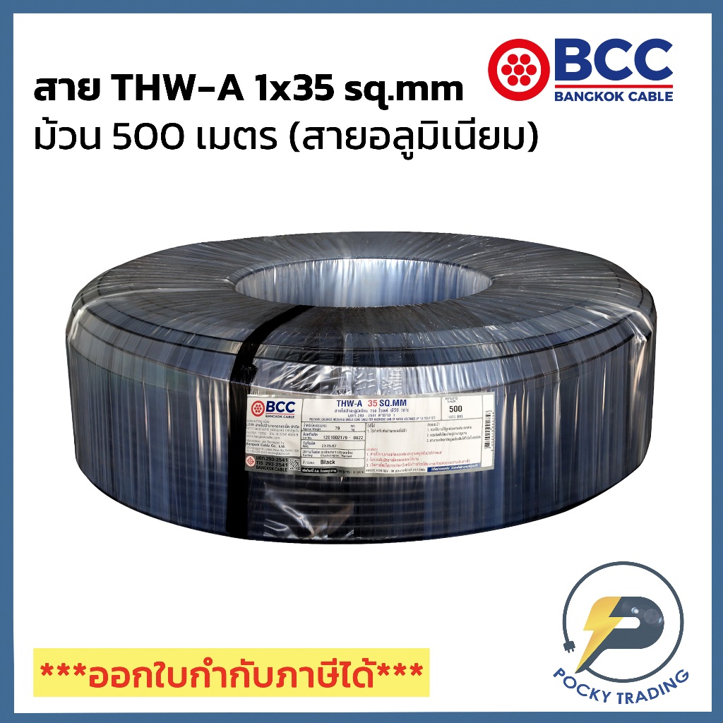 BCC สายไฟอลูมิเนียม THW-A 1x35 (ม้วน 500 เมตร)