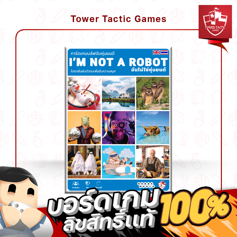 I'M NOT A ROBOT ฉันไม่ใช่หุ่นยนต์ TH/EN Board Game บอร์ดเกม - Tower Tactic Games ทาวเวอร์ แทคติก เกม