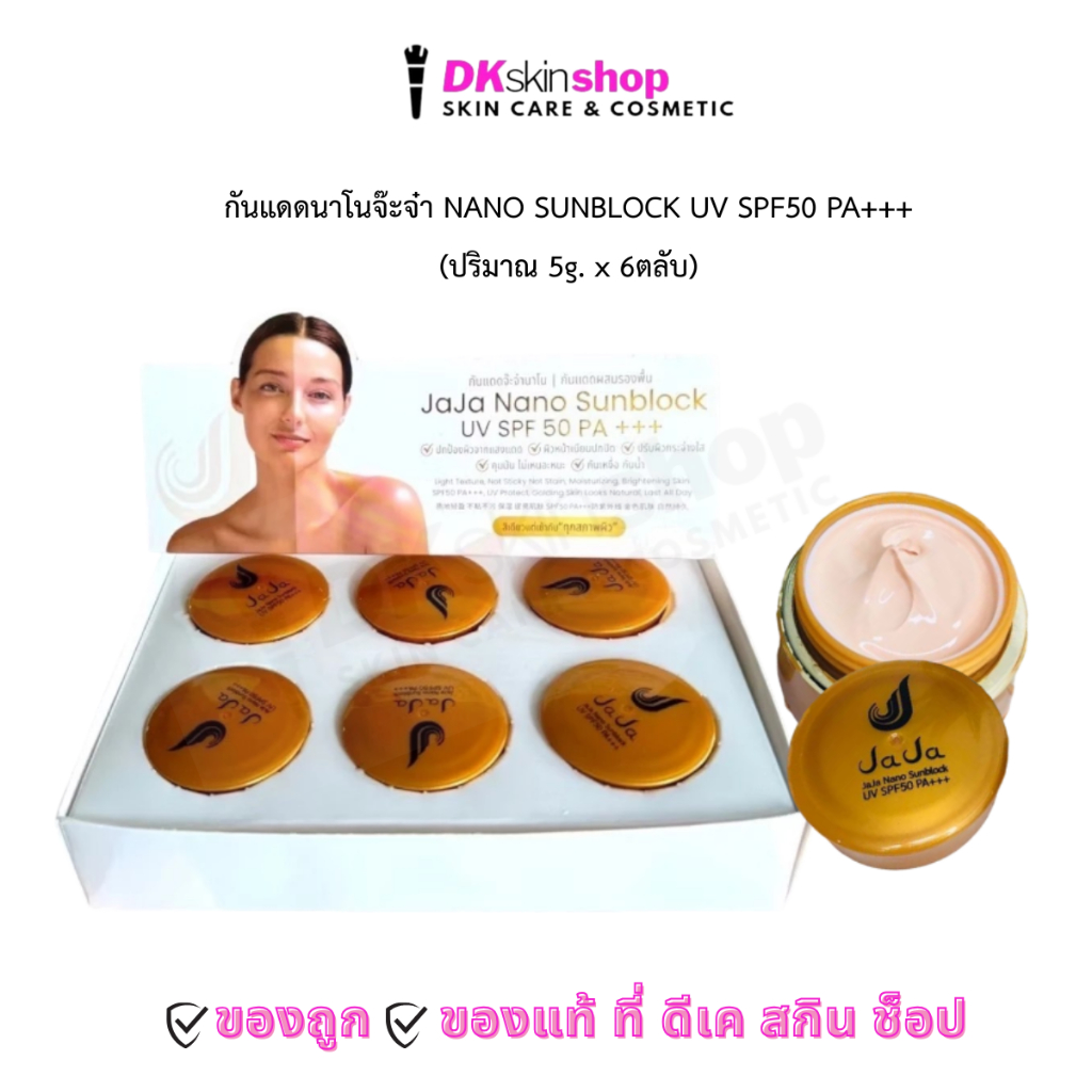 กันแดดจ๊ะจ๋านาโน [ยกกล่อง/6ตลับ] ซันบล็อค ยูวี JA JA NANO SUNBLOCK UV SPF50 PA+++(ปริมาณ 5g. x 6ตลับ)