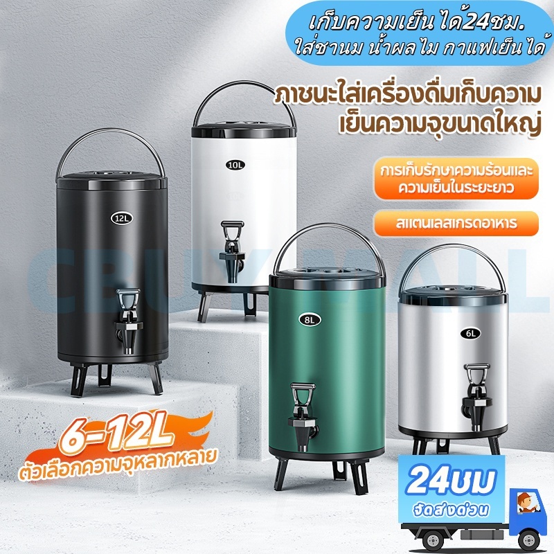 ถังพักชา ถังน้ําแข็ง ถังสแตนเลส ถังความเย็น6/8/10/12ลิตร เก็บความเย็น/ร้อน24ชม.เก็บชานม น้ำผลไม กาแฟ