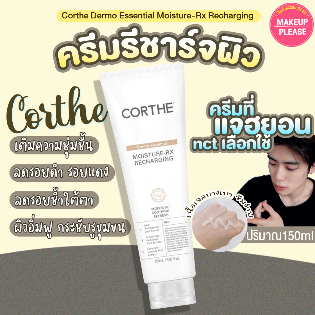 แท้💯ส่งไว🚀 ครีมแจฮยอน CORTHE Dermo Essential Moisture-Rx Recharging 150ml มอยส์เจอไรเซอร์เกาหลี #S #VV