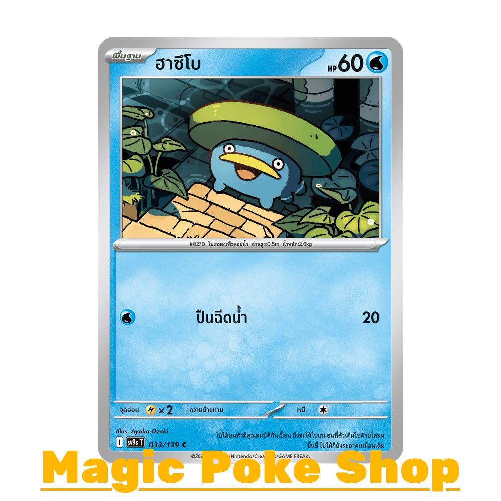 ฮาซึโบ (C/SD) น้ำ ชุด สายใยแห่งโชคชะตา การ์ดโปเกมอน (Pokemon Card Game) ภาษาไทย sv9s-033