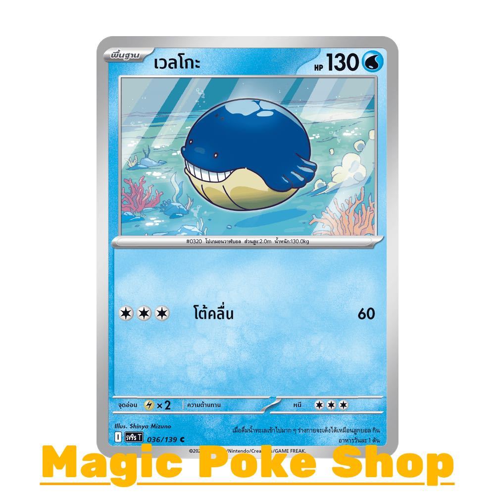 เวลโกะ (C/SD) น้ำ ชุด สายใยแห่งโชคชะตา การ์ดโปเกมอน (Pokemon Card Game) ภาษาไทย sv9s-036