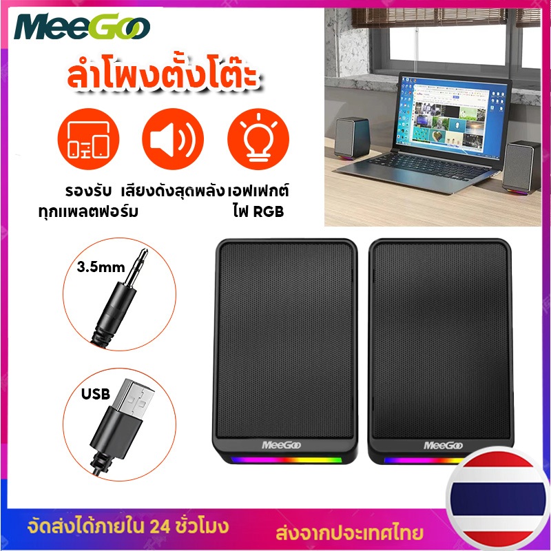 MeeGoo ลำโพงตั้งโต๊ะ TS38 ลำโพงมิ่งสเตริโอ2.0 ระบบเสียง ไฟRGB ลำโพงคอมพิวเตอร์ สำหรับPC แล็ปท็อป แท็บเล็ต โทรศัพท์มือถือ