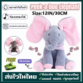 ตุ๊กตาช้างน้อย ตุ๊กตาช้างจ๊ะเอ๋ หูดุ๊กดิ๊ก ร้องเพลงได้ ของเล่นสำหรับเด็ก ตุ๊กตาจ๊ะเอ๋ 30CM ตุ๊กตาร้องเพลงได้ ตุ ช้างตุ๊ก