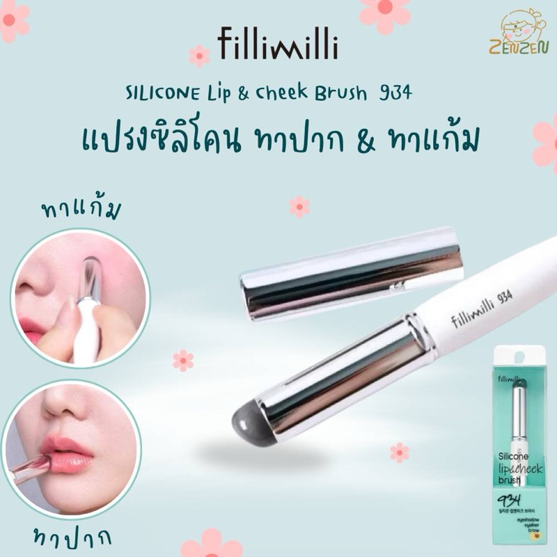 Fillimilli Silicone Lip & Cheek Brush  934 แปรงซิลิโคนทาปากทาแก้ม
