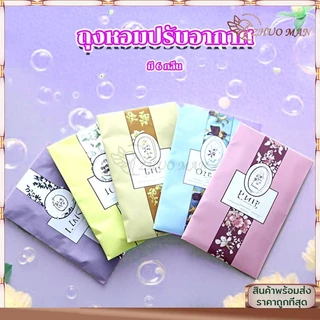 ถุงหอม ถุงหอมปรับอากาศ ดับกลิ่นตู้ กลิ่นหอมปรับอากาศในห้อง กลิ่นหอมปรับอากาศในห้อง ลดกลิ่นอับตู้เสื้อผ้า Sachet