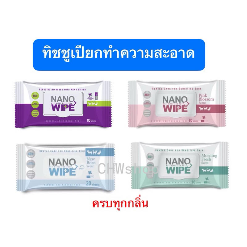 Nano wipe (4กลิ่นใหม่) ผ้าเช็คทำความสะอาด ได้ทุกส่วน บนตัวสัตว์เลี้ยงลดการสะสมของเชื้อโรค