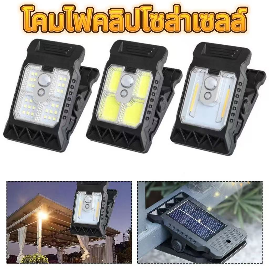 【NEW】โคมไฟคลิปพลังงานแสงอาทิตย์ SOLAR CLIP LAMP รุ่น YD-21 A/B/C ขนาดเล็กสะดวกต่อการใช้งาน ไฟโซลาเซลล์แบบหนีบ