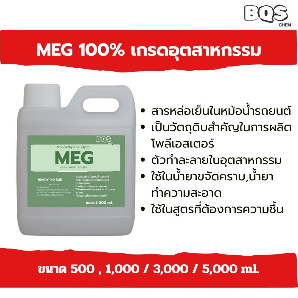 MEG | Monoethylene Glycol แท้ 99.9% | น้ำยาหล่อเย็น วัตถุดิบอุตสาหกรรม | สำหรับทำสี น้ำยาระบายความร้อน DIY