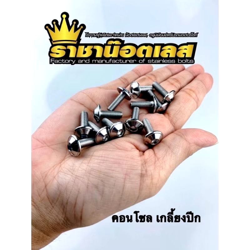 น๊อตคอนโซล ปีกเกลี้ยง กลึงมือ เลสแท้ M4,M5,M6 M8=(เบอร์6,8,10) ราคาต่อตัว