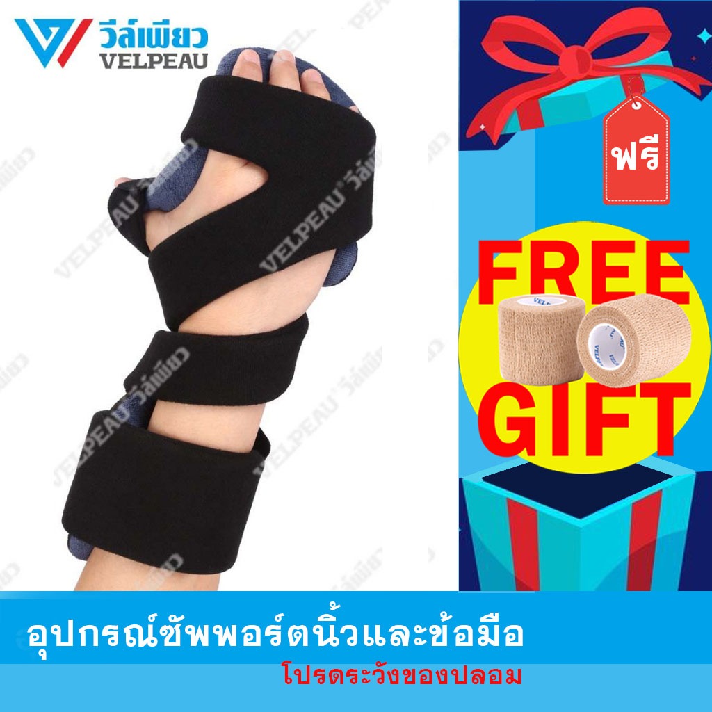 เฝือกดามมือ (VP0910) วีล์เพียว (แถมฟรีเทปพันเคล็ด) เฝือกดามข้อมือ แขนหัก กระดูกแขน เฝือกดามแขน