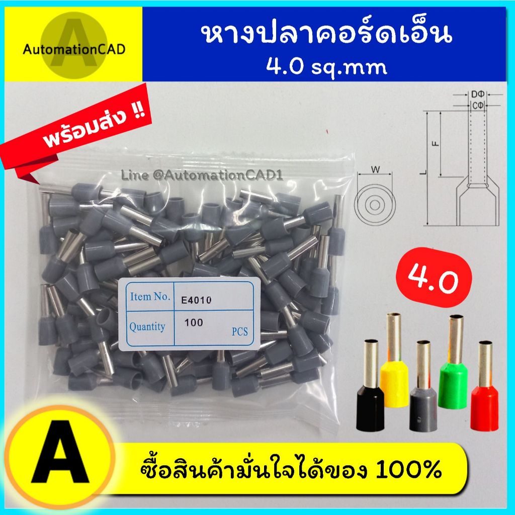 หางปลาคอร์ดเอ็น เดี่ยว E4010 (100ตัว) 4.0 mm2 หางปลาเข็ม Cord end ข้อต่อย้ำปลายสาย ขั้วต่อสายไฟ