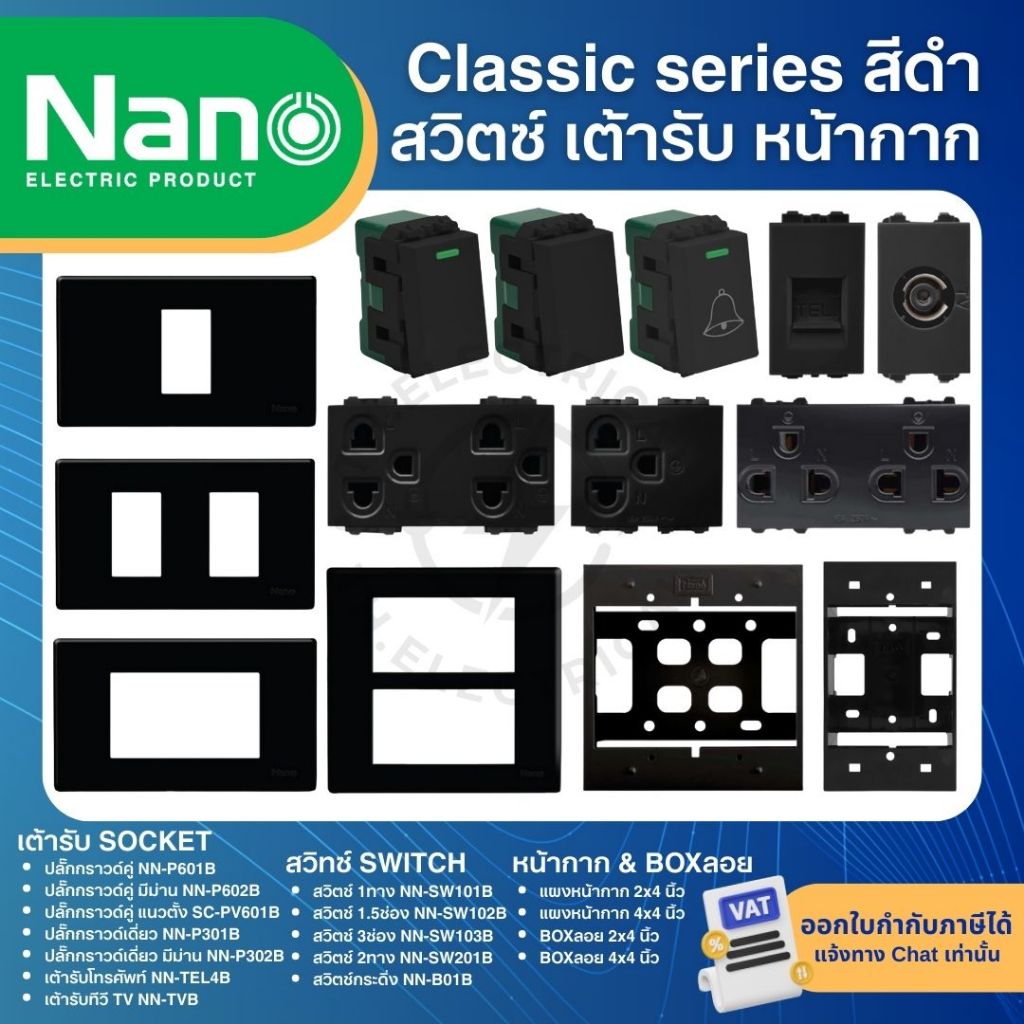 NANO สีดำ หน้ากาก ปลั๊ก สวิตช์ แบบเสียบ เต้ารับ ฝาครอบ ทีวี ปลั๊กกราวด์ CLASSIC SERIES