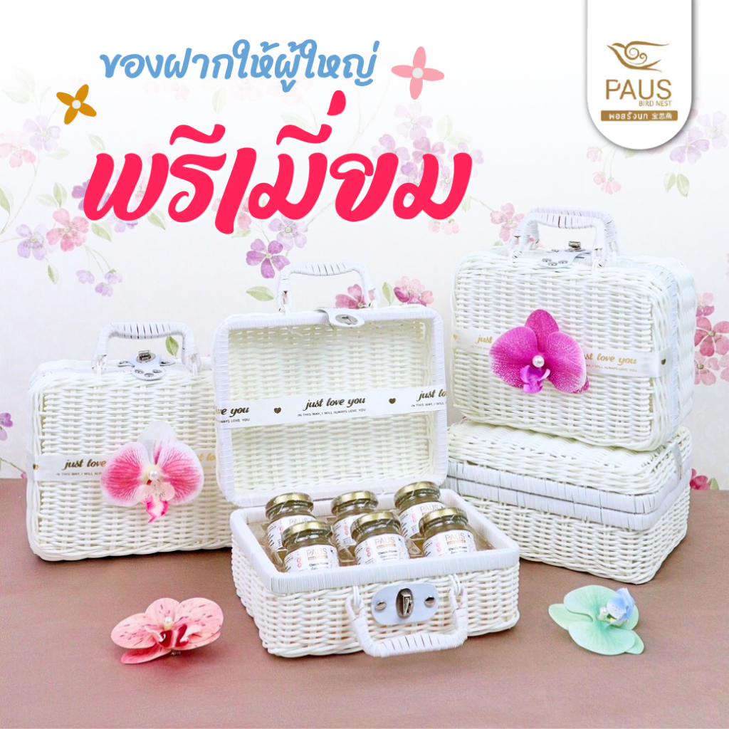 ชุดกระเป๋าหวายรังนกพร้อมดื่ม 45 มล. 6 ขวด พร้อมดอกกล้วยไม้ แบรนด์ พอส รังนก