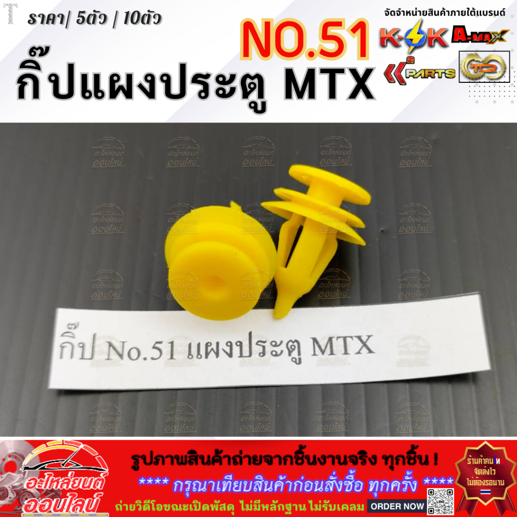 กิ๊ป No.51 แผงประตู MTX  ***เลือกจำนวนก่อนสั่งซื้อนะคะ***