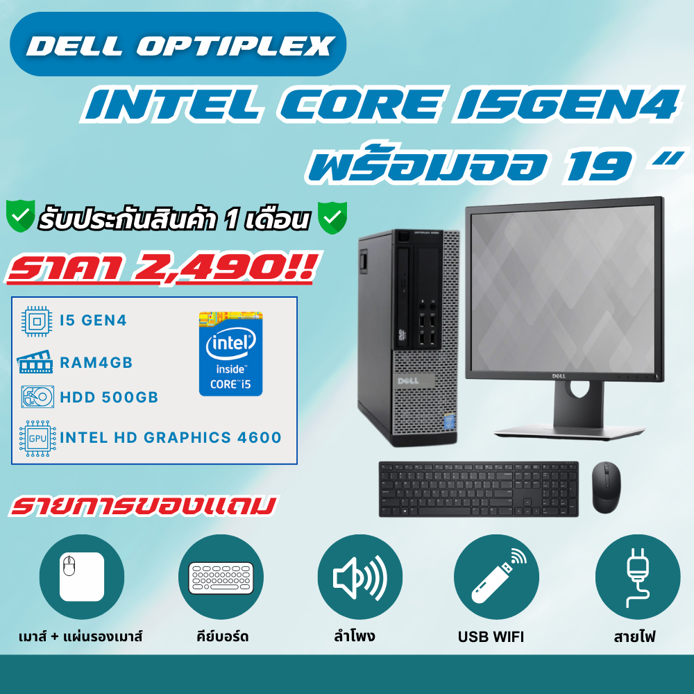 Dell Optiplex i5 Gen 4 พร้อมจอ 19 นิ้ว สุดคุ้มม!