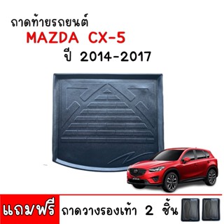 ถาดท้ายรถยนต์ ตรงรุ่น MAZDA CX-5 สำหรับปี 2014-2017 (ก่อนโฉม…
