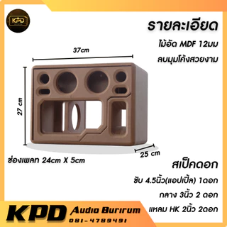 ตู้ลำโพง บลูทูธ DIY งานดิบ กระแทกข้าง 4.5นิ้ว MDF12มม (K45101)