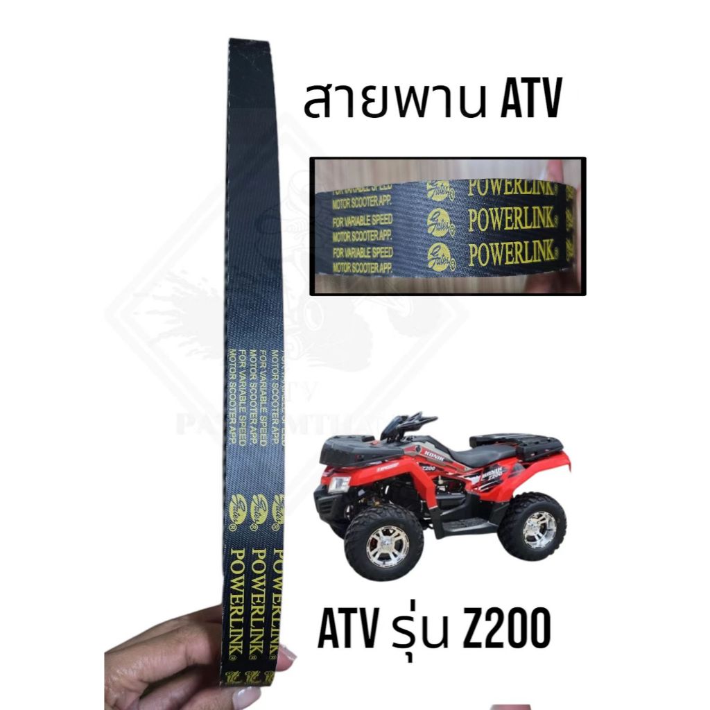 พร้อมส่ง สายพาน ATV รุ่น Z200 สายพานเอทีวี รุ่น Z200 สายพานเอทีวีโคนิค Konik