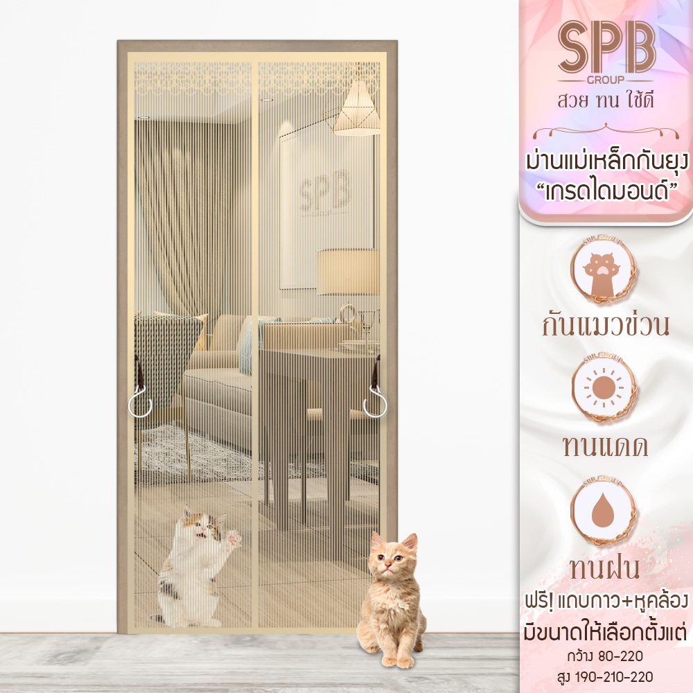 SPB ม่านแม่เหล็กกันยุง รุ่นไดมอนด์ สีครีม (มีหลายขนาด) ติดง่าย ตาข่ายเหนียว ทนเล็บแมว ฟรีตีนตุ๊กแก