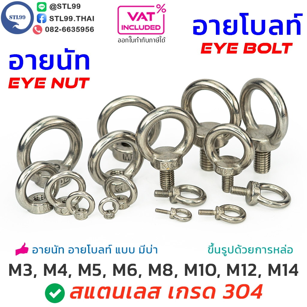 อายนัท อายโบลท์ สแตนเลส M3-M16 แบบ หล่อขึ้นรูป มีบ่า ยก หรือลากสิ่งของ Eye nut, Eye Bolt SUS304 น็อตหัวห่วง สกรูห่วง