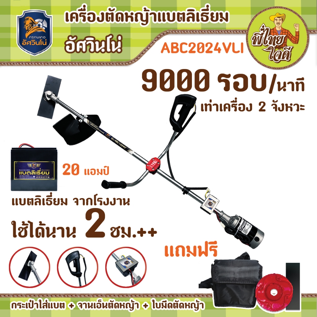 เครื่องตัดหญ้าแบตลิเธียม 20 แอมป์ อัศวินโน่มอเตอร์ 600 วัตต์ น้ำหนักแบต 3.2 กก. ใช้งานได้ 3 ชั่วโมง++