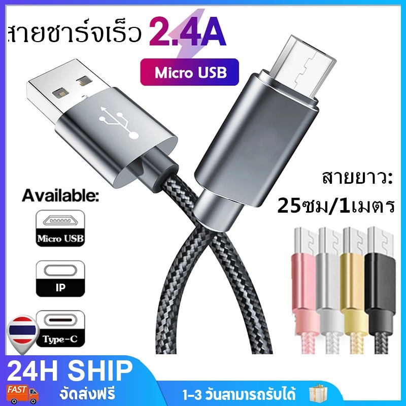 สายชาร์จ/Type C/Micro USB สายชาร์จ 2.4A 25CM/1M ชาร์จเร็ว สายชาร์จ Fast Charging Cable สำหรับ ประเภทโทรศัพท์หลากหลาย