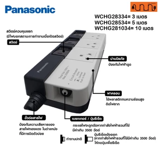 ปลั๊กพ่วง Panasonic รับกำลังไฟสูงสุด 3500W 3,5,10 เมตร ปลั๊กพ่วงชาร์จรถ EV ,WCHG28352 ,WCHG28372
