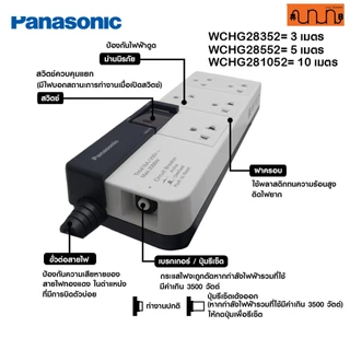 ปลั๊กพ่วง Panasonic รับกำลังไฟสูงสุด 3500W 3,5,10 เมตร ปลั๊กพ่วงชาร์จรถ EV ,WCHG28352 ,WCHG28372