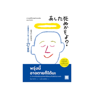 พรุ่งนี้อาจตายก็ได้นะ วีเลิร์น welearn welearnbook