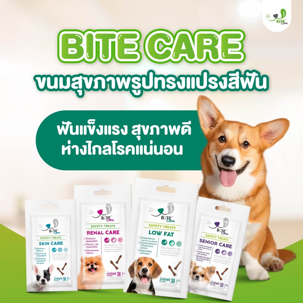 ขนมสุขภาพจาก Bite Care  ขนมสำหรับสุนัข ความน่ากินสูง ควบคุมโปรตีน มีหลายสูตร 4 สูตร
