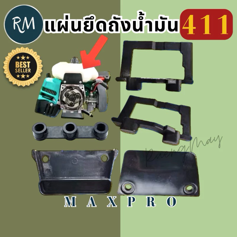 แผ่นยึดถังน้ำมัน (ยางรองกันถังน้ำมันสั่น) เครื่องตัด​หญ้า​รุ่น411 NB RBC
