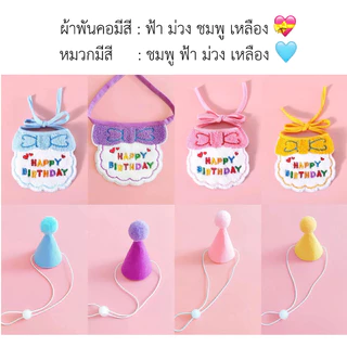 AL-541 ผ้าพันคอ หมวก สําหรับงานเลี้ยงวันเกิดแต่งตัวสัตว์เลี้ยง สุนัข หมา แมว กระต่าย พร้อมส่ง💞