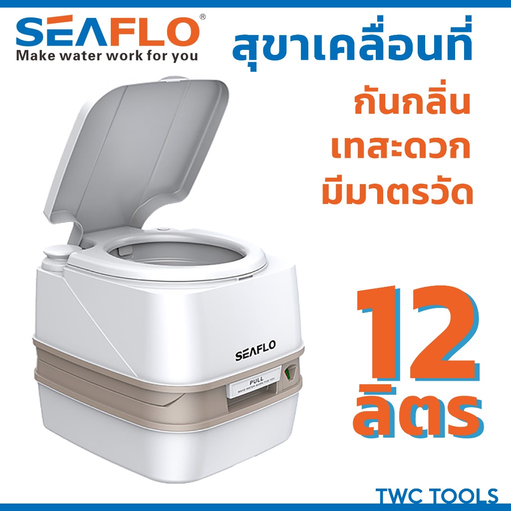 SEAFLO สุขาเคลื่อนที่ 12 ลิตร ชักโครกเคลื่อนที่ ส้วมคนแก่ ส้วม สุขา ชักโครก พกพา Portable toilet